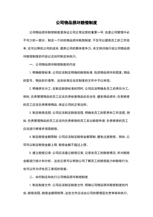 公司物品损坏赔偿制度