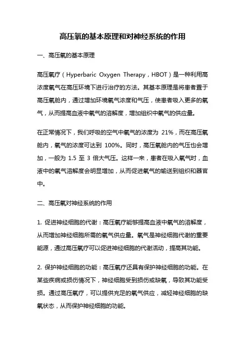 高压氧的基本原理和对神经系统的作用