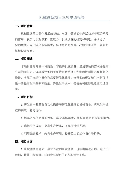机械设备项目立项申请报告
