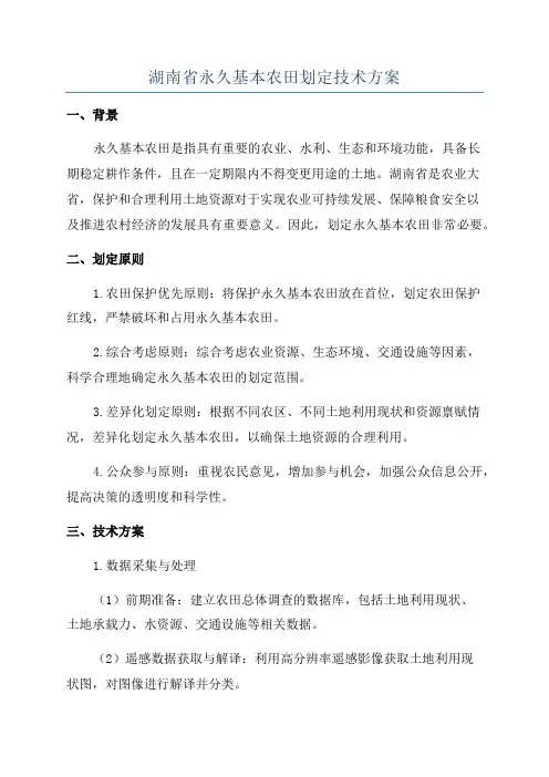 湖南省永久基本农田划定技术方案