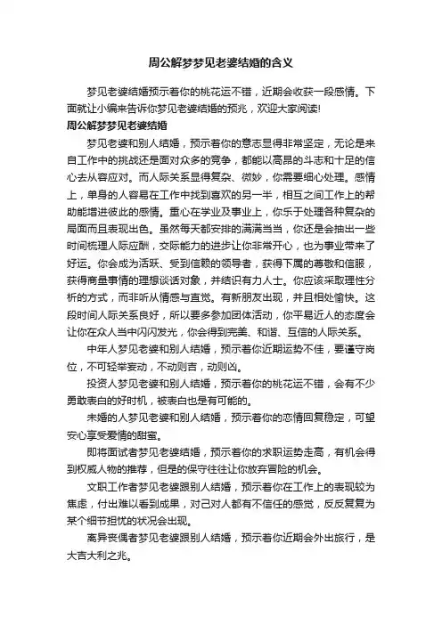周公解梦梦见老婆结婚的含义