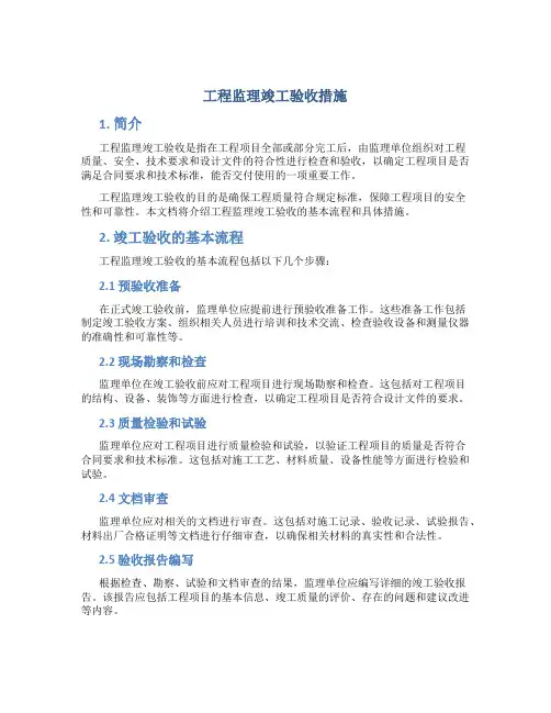 工程监理竣工验收措施