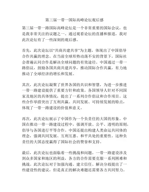 第三届一带一国际高峰论坛观后感