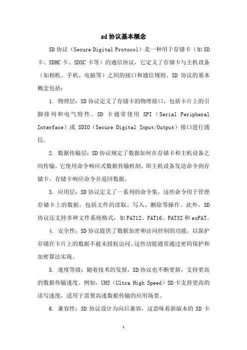 sd协议基本概念