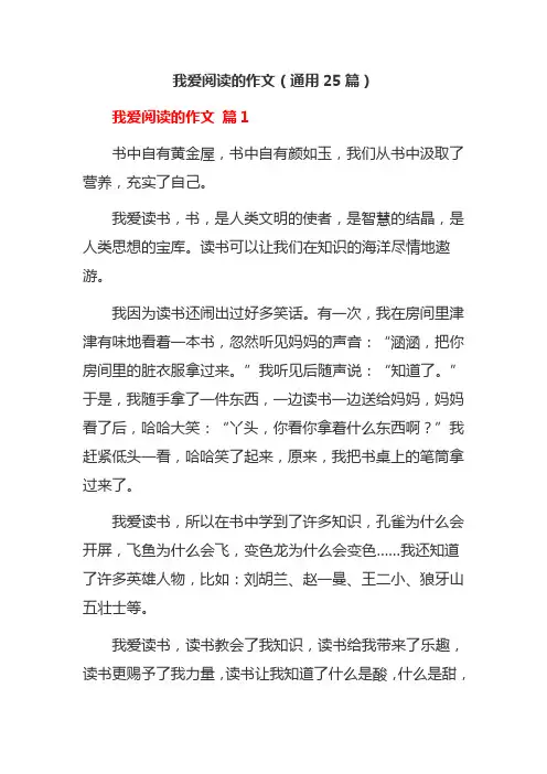 我爱阅读的作文(通用25篇)