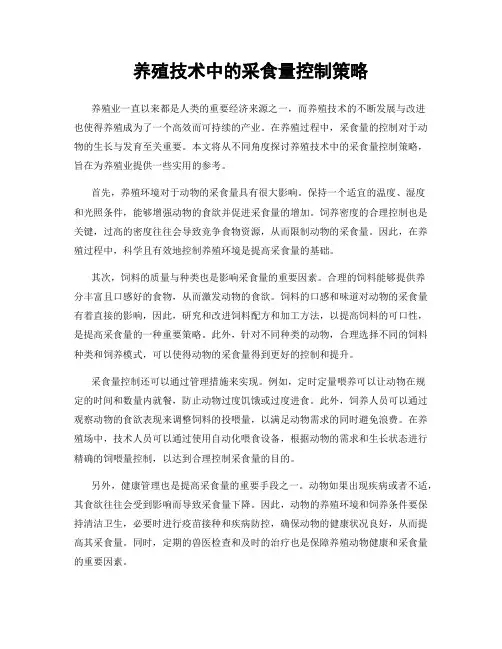 养殖技术中的采食量控制策略