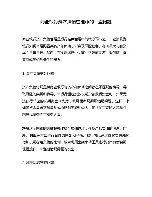 商业银行资产负债管理中的一些问题