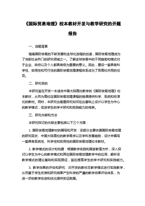 《国际贸易地理》校本教材开发与教学研究的开题报告