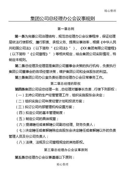 集团公司总办会议事规则