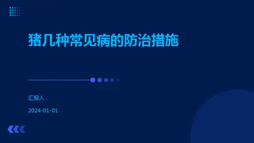 猪几种常见病的防治措施