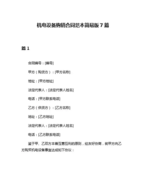 机电设备购销合同范本简易版7篇