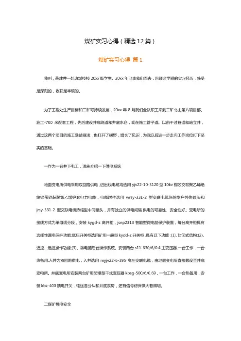 煤矿实习心得(精选12篇)