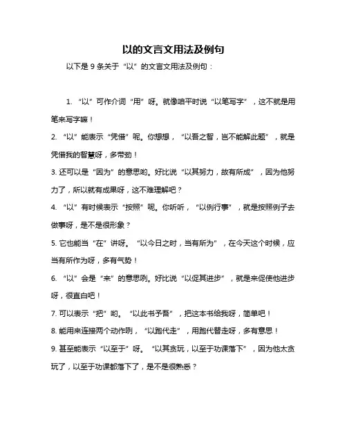 以的文言文用法及例句