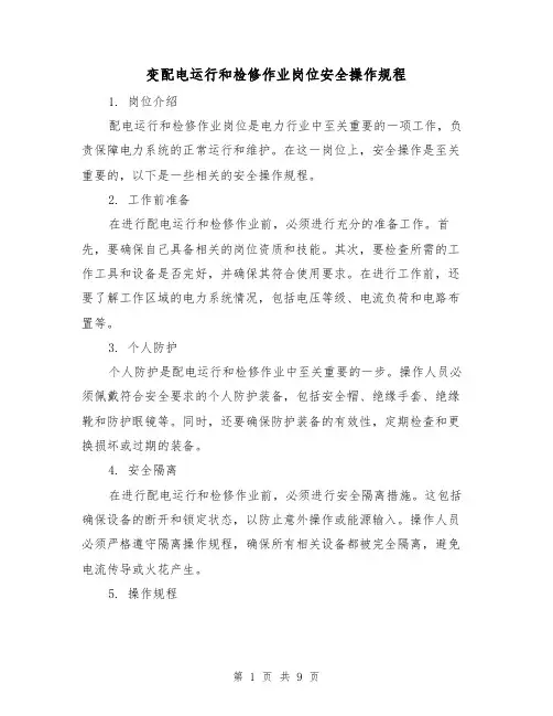 变配电运行和检修作业岗位安全操作规程（3篇）