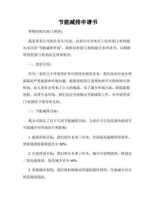 节能减排申请书