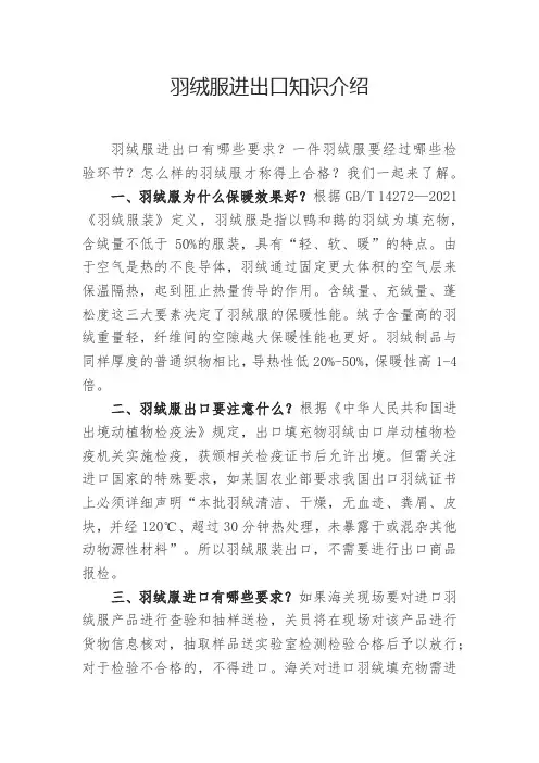 羽绒服进出口知识介绍