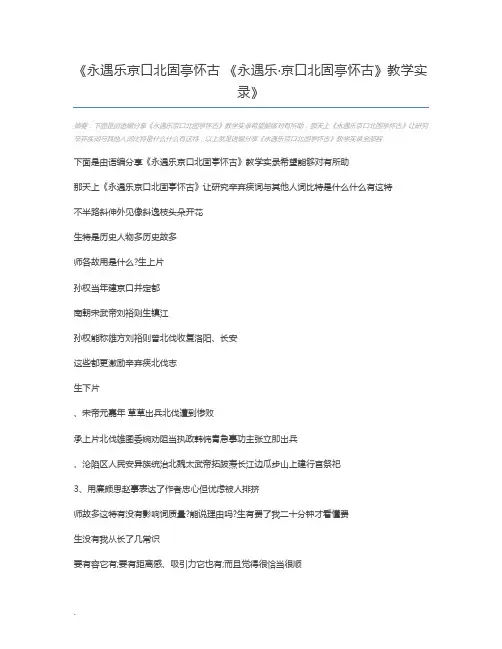 永遇乐京口北固亭怀古 《永遇乐·京口北固亭怀古》教学实录