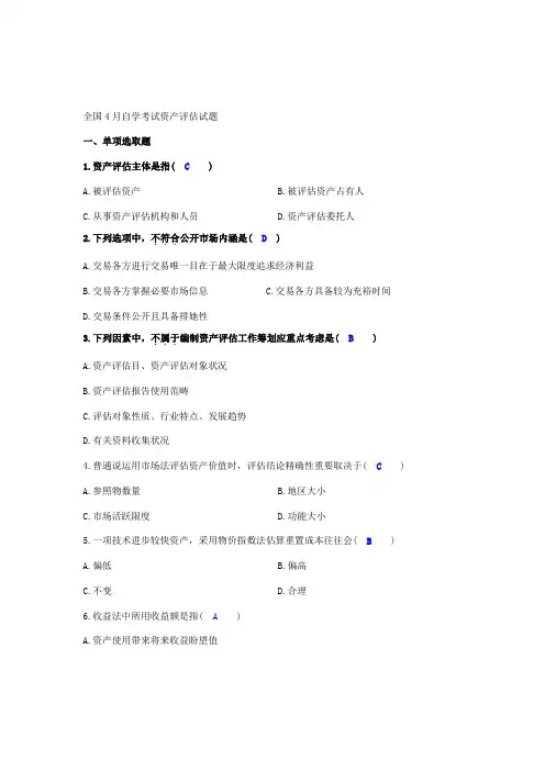 2021年4月自学考试资产评估试题及答案