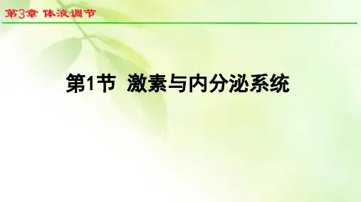生物人教版(2019)选择性必修1 3.1激素与内分泌系统(共35张ppt)
