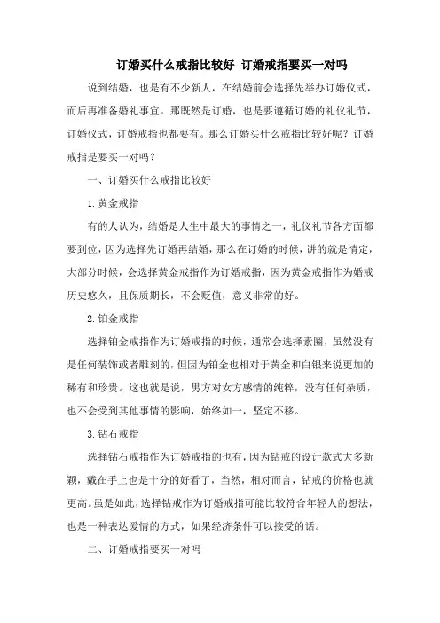 订婚买什么戒指比较好 订婚戒指要买一对吗