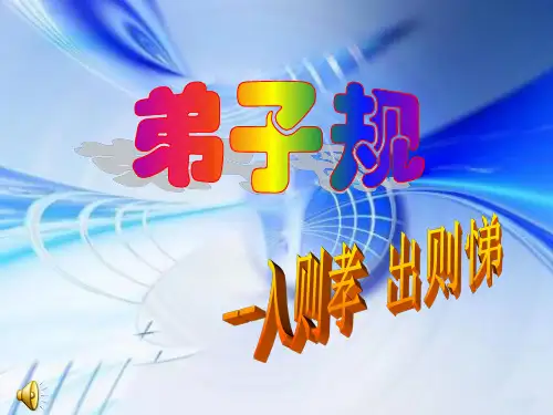 弟子规第七课