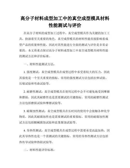 高分子材料成型加工中的真空成型模具材料性能测试与评价