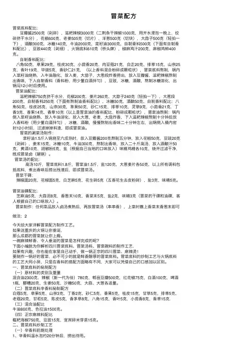 冒菜配方——精选推荐