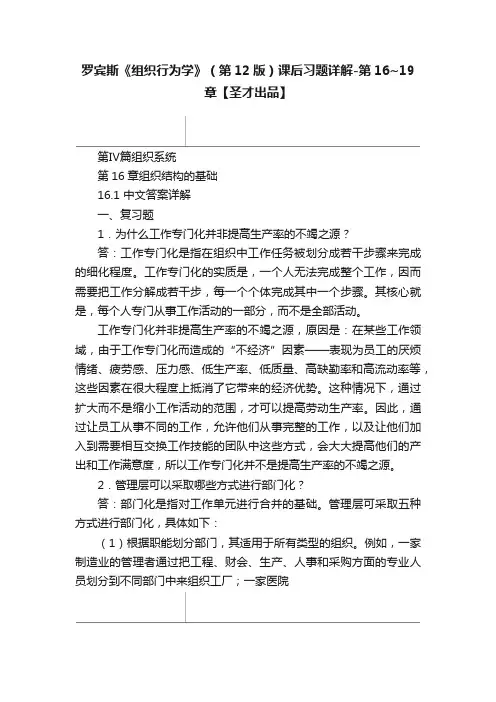 罗宾斯《组织行为学》（第12版）课后习题详解-第16~19章【圣才出品】