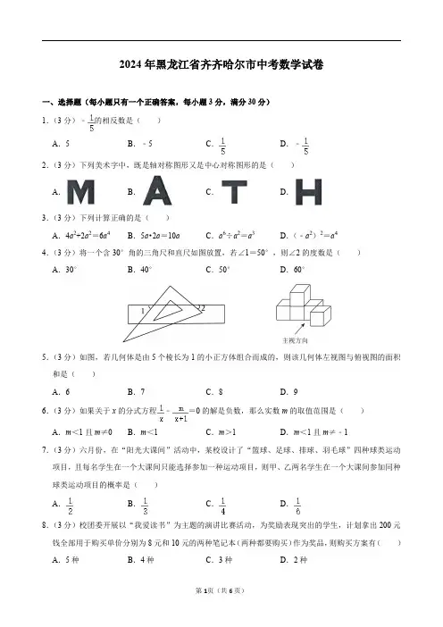 2024年黑龙江省齐齐哈尔市中考数学试卷及答案解析