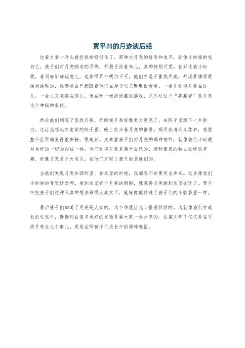 贾平凹的月迹读后感