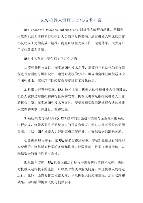 RPA机器人流程自动化技术方案