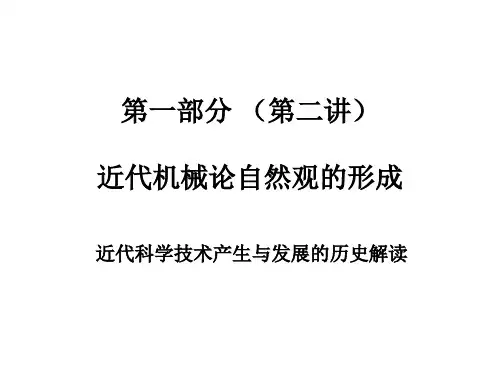 第一部分(第二讲) 16-17世纪近代机械论自然观：近代科学技术的产生和发展的历史解读