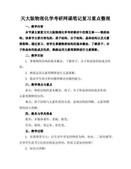 天大版物理化学考研网课笔记复习重点整理