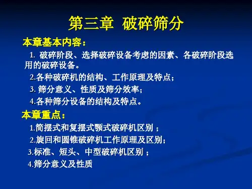 3.第三章  破碎筛分(2017)解析