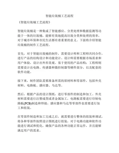 智能垃圾桶工艺流程