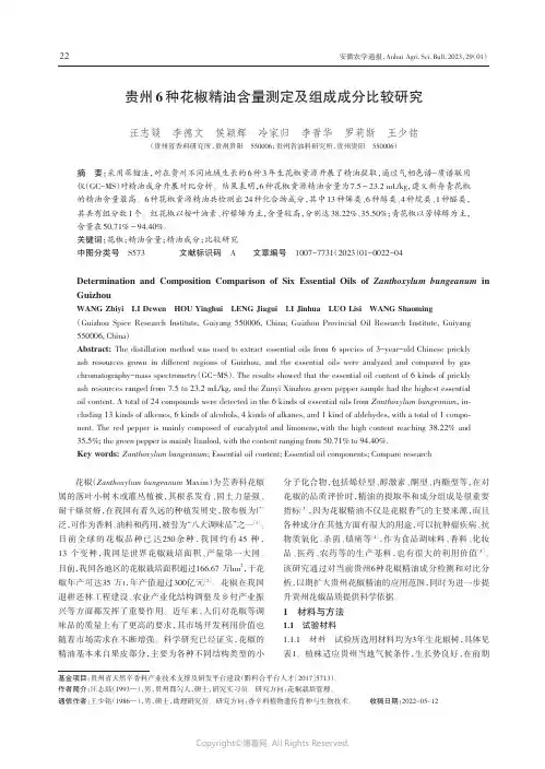 贵州6种花椒精油含量测定及组成成分比较研究