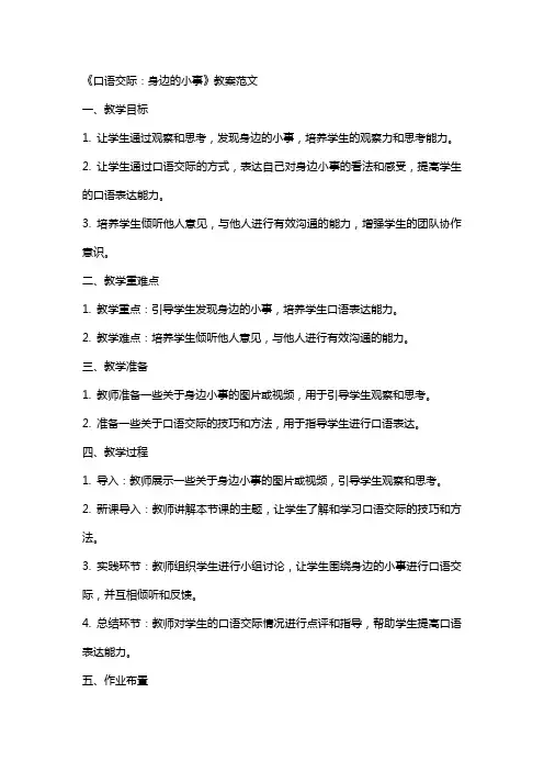 《口语交际：身边的小事》教案范文