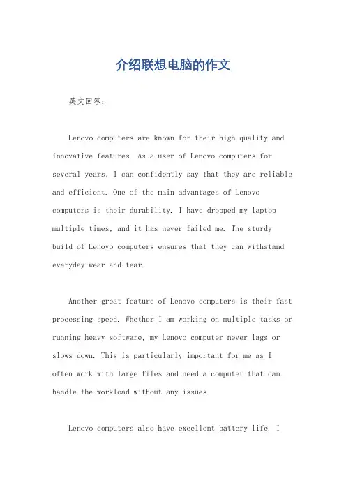 介绍联想电脑的作文