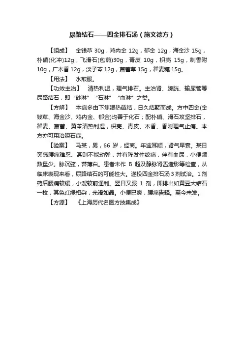 尿路结石——四金排石汤（施文德方）