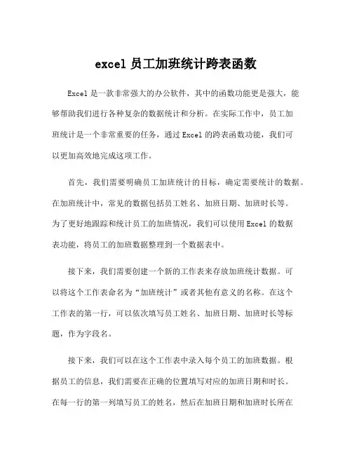 excel员工加班统计跨表函数