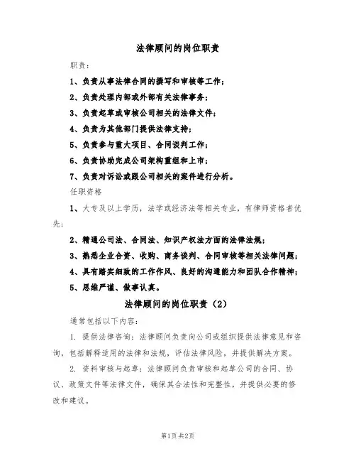 法律顾问的岗位职责（2篇）