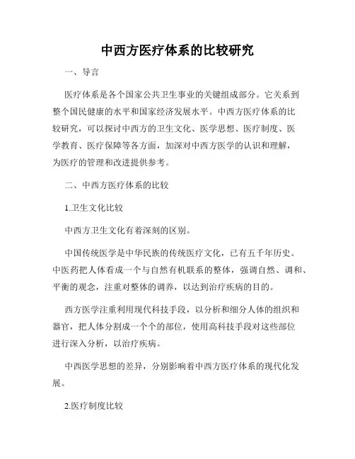 中西方医疗体系的比较研究