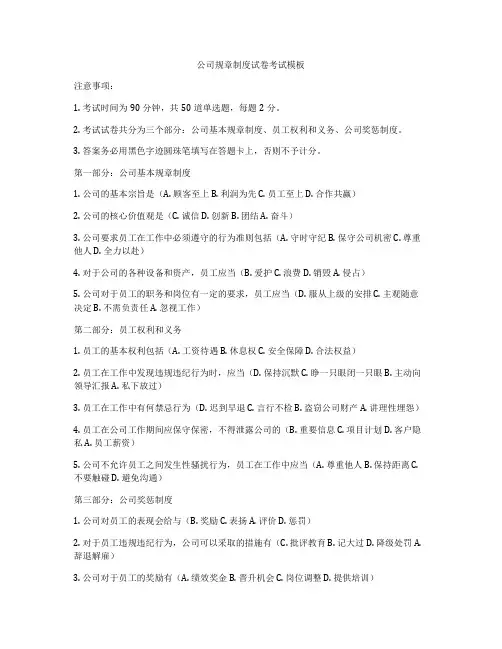 公司规章制度试卷考试模板