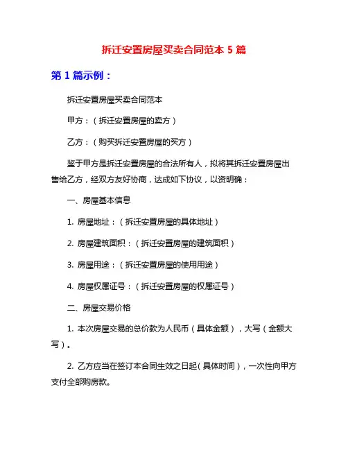 拆迁安置房屋买卖合同范本5篇