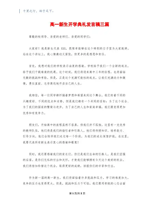 高一新生开学典礼发言稿三篇