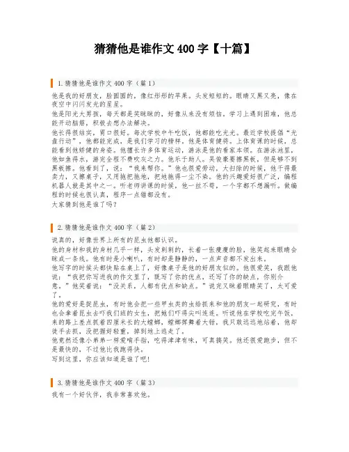 猜猜他是谁作文400字【十篇】