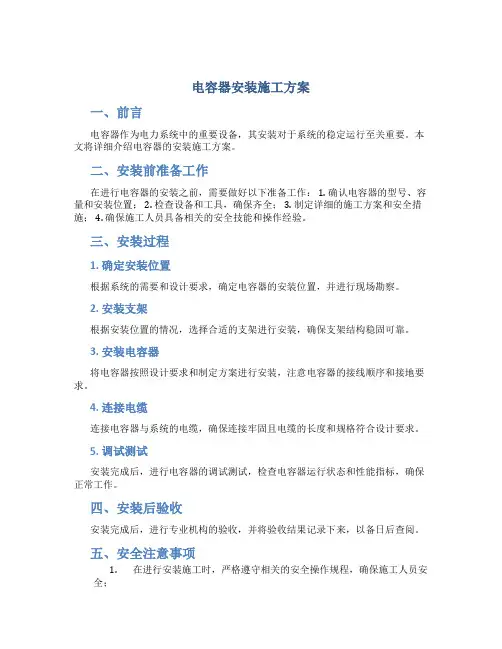 电容器安装施工方案