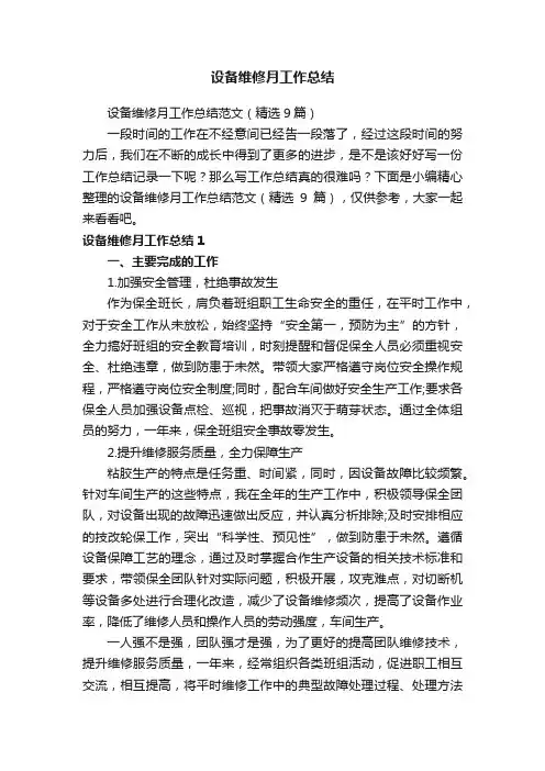 设备维修月工作总结范文（精选9篇）