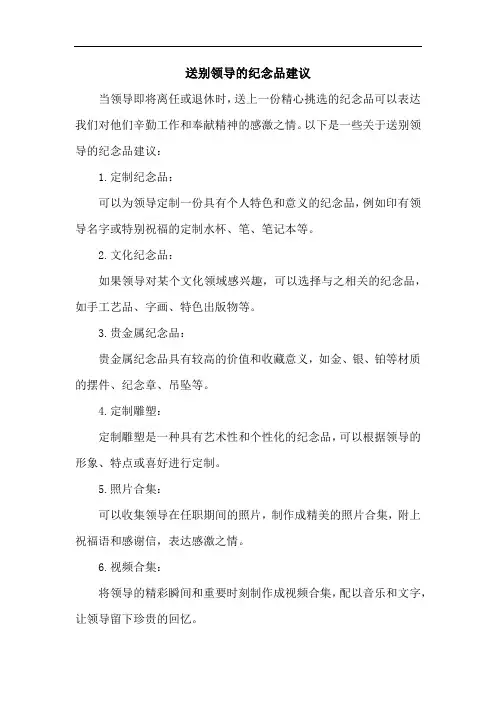 送别领导的纪念品建议