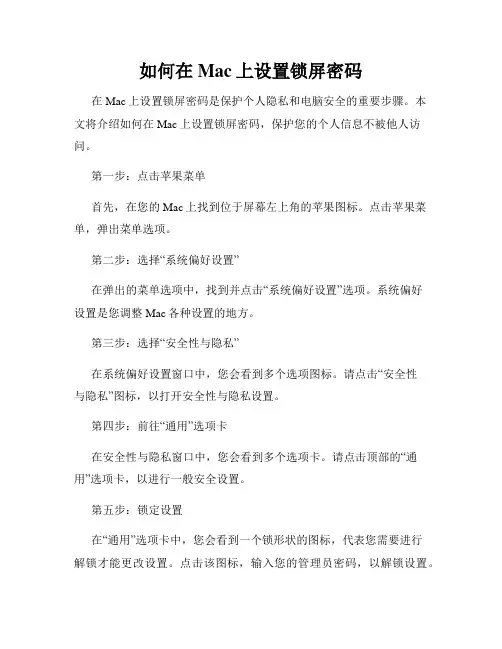 如何在Mac上设置锁屏密码